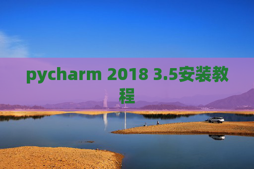 pycharm 2018 3.5安装教程